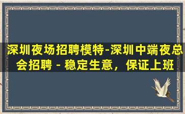 深圳夜场招聘模特-深圳中端夜总会招聘 - 稳定生意，保证上班